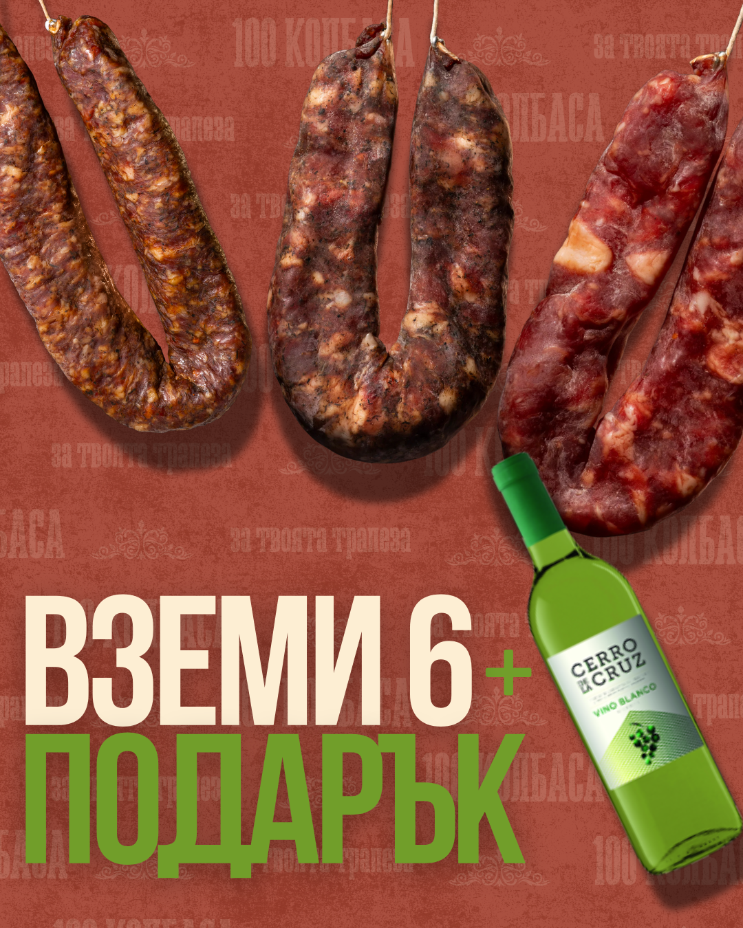 ВЗЕМИ 6 = ПОДАРЪК ВИНО