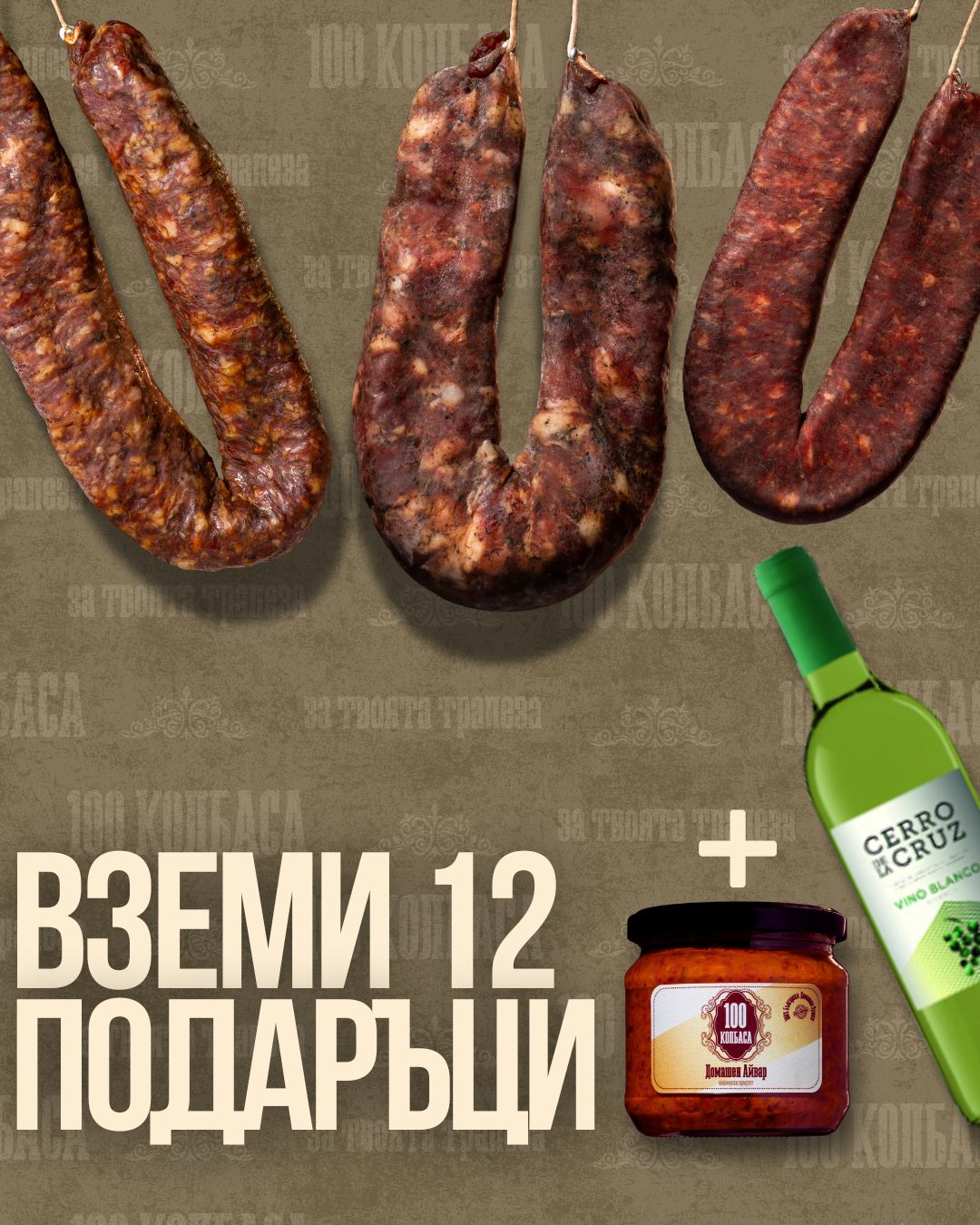ВЗЕМИ 12 = ПОДАРЪК ВИНО И АЙВАР