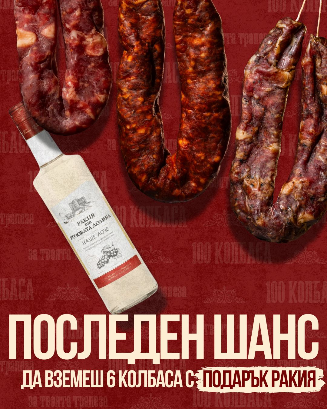 ВЗЕМИ 6 = ПОДАРЪК РАКИЯ