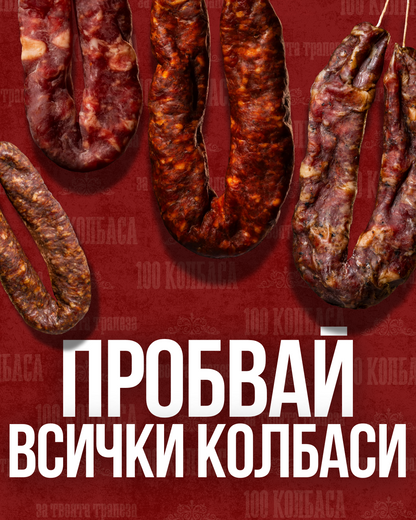 ПРОБВАЙ ВСИЧКИ  9 КОЛБАСА