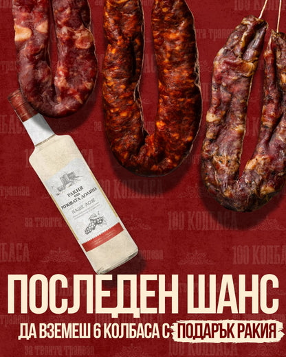 ВЗЕМИ 6 = ПОДАРЪК РАКИЯ
